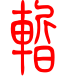 标准小篆体-暂-1