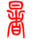标准小篆体-暑-1