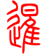 标准小篆体-暹-1