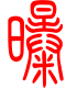 标准小篆体-曝-1