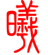 标准小篆体-曦-1