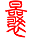 标准小篆体-曩-1
