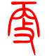 标准小篆体-更-1