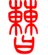 标准小篆体-曹-1