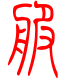 标准小篆体-服-1
