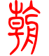标准小篆体-朝-1