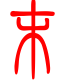标准小篆体-末-1