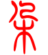 标准小篆体-朵-1