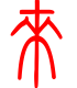 标准小篆体-来-1