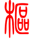 标准小篆体-枢-1