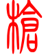 标准小篆体-枪-1