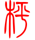 标准小篆体-枰-1