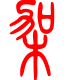 标准小篆体-架-1
