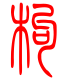 标准小篆体-枸-1