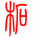 标准小篆体-柘-1