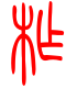 标准小篆体-柞-1