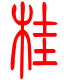 标准小篆体-桂-1