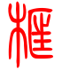 标准小篆体-框-1