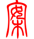标准小篆体-桉-1