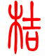 标准小篆体-桔-1