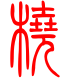 标准小篆体-桡-1