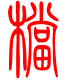 标准小篆体-档-1