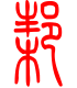标准小篆体-梆-1