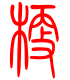 标准小篆体-梗-1