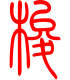 标准小篆体-梭-1