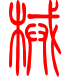 标准小篆体-械-1