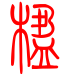 标准小篆体-楹-1