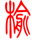 标准小篆体-榆-1