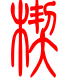 标准小篆体-榍-1