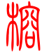 标准小篆体-榕-1