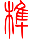 标准小篆体-榫-1