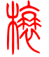 标准小篆体-榱-1