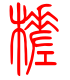 标准小篆体-槎-1