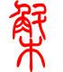 标准小篆体-槲-1
