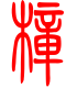标准小篆体-樟-1