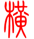 标准小篆体-横-1
