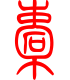 标准小篆体-橐-1