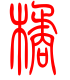 标准小篆体-橘-1
