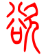 标准小篆体-欲-1