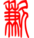 标准小篆体-歉-1