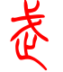 标准小篆体-武-1