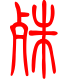 标准小篆体-殊-1