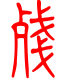 标准小篆体-残-1