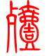 标准小篆体-殪-1