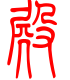 标准小篆体-殿-1