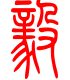 标准小篆体-毅-1